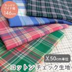  ткань ткань одноцветный все 5 дизайн хлопок проверка ткань / ширина примерно 146cm[50cm единица измерения распродажа ]