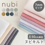 【50cm単位販売】生地・布　≪ ヌビキルティング ≫　ヌビキルティング生地（7mmピッチ ラインキルティング）/幅130〜136cm【オリジナル生地】