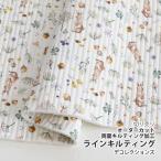 生地・布　≪ Milky rabbit ≫　ラインキルティング生地（両面キルティング）/幅104cm【10cm単位販売】