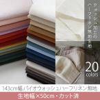 カット済生地・布　≪ バイオウォッシュハーフリネン 無地 ≫　>ハーフリネン/幅143cm×50cm【メール便対応】