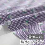  ткань * ткань * входить . входить .{ лиловый Дэйзи } водонепроницаемый хлопок / ширина 110cm[ оригинал ткань ][10cm единица измерения распродажа ]