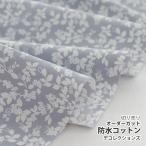  ткань * ткань * входить . входить .{branche} водонепроницаемый хлопок / ширина 107cm[ оригинал ткань ][10cm единица измерения распродажа ]