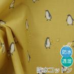  ткань * ткань {Penguin-yellow} водонепроницаемый хлопок / ширина 100cm[ оригинал ткань ][10cm единица измерения распродажа ]