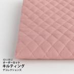  cloth * cloth * go in . go in . plain { rose } quilting / width 108cm[10cm unit sale ]