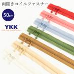 両開きコイルファスナー（玉付き） 50cm　YKKファスナー　【メール便対応】