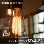 高品質 エジソン球 おしゃれ レトロ フィラメント E26 40W ST64F2 舶用電球株式会社