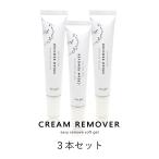 [ネコポス送料無料][3本セット]irogel クリームリムーバー コットンやアルミホイル不要 おうち時間 ジェルネイル
