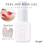 [ネコポス送料無料]irogel ピールオフベースジェル+フラッシュジェル 限定色 おまけ付き 剥がせるベースジェル セルフネイル  ジェルネイル