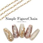 [ кошка pohs бесплатная доставка ] Nailparts простой Figaro цепь примерно 30cm ввод собственный ногти гель ногти 