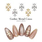 [ кошка pohs бесплатная доставка ] Nailparts готический metal Cross детали [ Gold золотой / серебряный серебряный ] 3 штук входит собственный ногти гель ногти 
