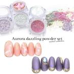 [ кошка pohs бесплатная доставка ] нейл-арт Aurora Dazzlin g пудра 2 шт. комплект все 4 вид собственный ногти гель ногти 