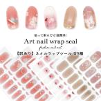 [ネコポス送料無料]【訳あり】貼るだけで完成 シール サロン級デザイン  ネイルラップシール 全5種　ネイルラップ セルフネイル ジェルネイル