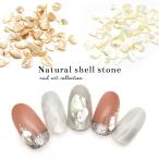 [ネコポス送料無料]ネイルパーツ ナチュラルシェルストーン [2色/2サイズ]セルフネイル  ジェルネイル
