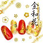 [ネコポス 送料無料]金和花 ネイルシール 箔和柄 おうち時間 ジェルネイル