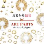 ［ネコポス送料無料］［在庫限り廃盤］2023福袋 アートパーツセット 全4タイプ おうち時間 ジェルネイル