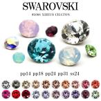 スワロフスキー チャトン Ｖカット スワロ ラインストーン SWAROVSKI chaton #1088 暖色系20色 定番サイズ pp14～ss24 セルフネイル ジェルネイル