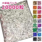 [ネコポス送料無料]大容量パックラインストーン ２万粒 セルフネイル  ジェルネイル 推し活 デコ電
