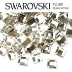 #2400 スクエア (正方形) [クリスタル] スワロフスキー ラインストーン SWAROVSKI レジン パーツ ネイルパーツ デコパーツ スワロ  ジェルネイル
