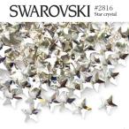 #2816 スター (星) [クリスタル] 5粒入り スワロフスキー ラインストーン SWAROVSKI レジン パーツ ネイルパーツ デコパーツ スワロ 大粒スワロ  ジェルネイル