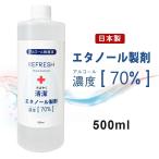 [宅急便限定商品] アルコール70%配合 エタノール除菌液 詰め替え 国産 携帯用 スピード除菌 アルコール除菌 手指 除菌 ウィルス除菌 ウィルス対策 REFRESH 500ml