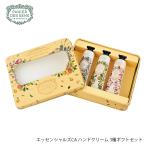 [宅配便限定] Panier des Sens パニエデサンス PDS エッセンシャルズCA ハンドクリーム 3種ギフトセット 母の日