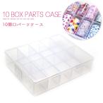 [宅配便限定] 収納ケース 10個口ケース コンパクトサイズ 大容量収納 セルフネイル  ジェルネイル