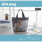 メッシュバッグ ビーチバッグ トートバッグ メッシュトート バスバッグ スパ 岩盤浴 ジム フィットネス ビーチ 海 銭湯 グレー