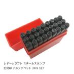 レザークラフト 刻印 アルファベットセット 3mm 27本 打刻印 ポンチ