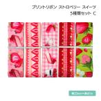 リボン ストロベリー 