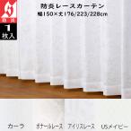 ショッピングレースカーテン （1枚入り）防炎 レースカーテン 幅150×丈133/176/198/213/218/223/228cm ユニベール 遮熱 UVカット 省エネ 遮像 ミラーレース 安い