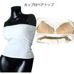 ６Lサイズ カップ付ベアトップ チューブトップ ドレスインナー  大きいサイズ　UP522