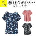 【送料無料】日本製 綿100％ 空羽楊柳 和柄 涼感 Tシャツ カットソー  M/L/LLサイズ 部屋着 ルームウエア 在庫処分セール