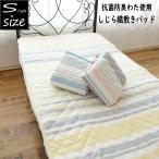 モリリン しじら織り 敷きパッド シングル パッドシーツ 春夏秋冬 表地綿100% シングルロング