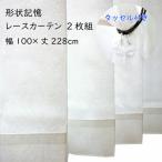 【2枚組】アジアンテイスト タッセル付き 形状記憶 レースカーテン 幅100×丈228cm 見えにくい
