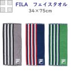 FILA フェイスタオル 幅34×長さ75cm towel フィラ スポーツ 抗菌防臭加工 ポスト投函送料無料