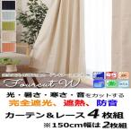 カーテン 4枚セット ドレープカーテン UVカットミラーレースカーテン 4枚組 幅100 4枚 幅150 2枚 丈178cm 丈200cm 1級遮光 完全遮光