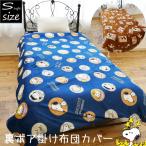 スヌーピー 裏ボア 掛け布団カバー 毛布としても使える シングルロング 掛ふとんカバー 秋冬 暖かい 掛布団 キャラクター あったか