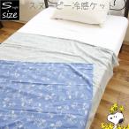  Snoopy охлаждающий Kett Jaguar do одиночный примерно 140×190cm одиночный размер герой весна лето ....snoopy