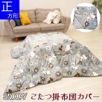 ショッピング正方形 (送料無料※北海道・沖縄別途1500円）スヌーピー  正方形 こたつ掛布団カバー 190×190cm グレー　コタツカバー