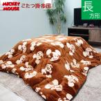 ショッピングミッキー 送料無料（北海道、沖縄は1500円別途）ミッキー＆ミニー 長方形 こたつ掛け布団  185×235cm ブラウン