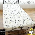 スヌーピー 冷感敷きパッド シングル 約100×205cm snoopy キャラクター 春夏 接触冷感 敷きパッド