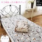 ネコ柄 あったか敷きパッド シングルサイズ フランネル 約100×205cm シングルロング 秋冬 暖かい 猫 ねこ キャット