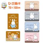 ミッフィー ひざ掛け 70×100cm 秋冬 防寒 膝掛け ヒザ掛け ニューマイヤー かわいい 厚手 キャラクター