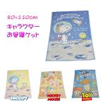 スヌーピー/トイストーリー/ミッキーマウス お昼寝ケット タオルケット 約80×110cm キッズ ベビー ジュニア キャラクター 綿混 ハーフケット