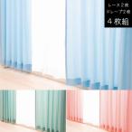 ユニベール 4枚組 カーテン 幅100×丈