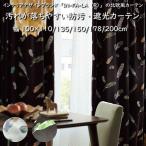 (2 листов комплект )IN-FA-LA(R). грязный * затемнение портьеры перо рисунок ширина 100× длина 110/135/178/200cm единообразие цена te фреон обработка 