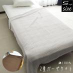 ショッピングガーゼケット 2重 ガーゼケット シングル 綿100％ 約140×190cm シングルサイズ 二重ガーゼ 大人用 ket 春夏
