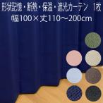 【1枚】遮光カーテン 形状記憶加工 幅100×丈110/丈135/丈150/丈178/丈185/丈200cm 1級遮光 2級遮光 断熱 アロー ユウマ