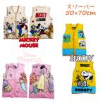 キャラクター スリーパー スヌーピー/プリンセス/ミッキー&フレンズ 着る毛布 袖なし レディース キッズ 子供 ルームウェア