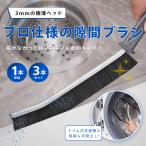 洗濯機ブラシ ドラム式 掃除ブラシ 3本入り 3本セット 隙間ブラシ パイプブラシ ハードタイプ 溝ブラシ 吊り下げ収納 小型 薄型 キッチン シンク 浴槽 洗面所